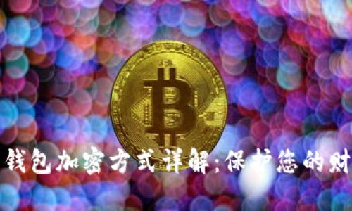 支付宝钱包加密方式详解：保护您的财务安全