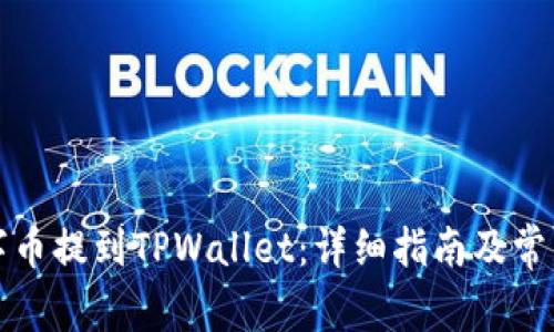 如何将数字币提到TPWallet：详细指南及常见问题解析
