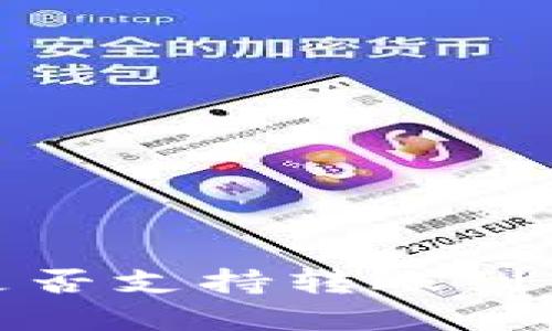 比特派钱包是否支持转账到TPWallet一览