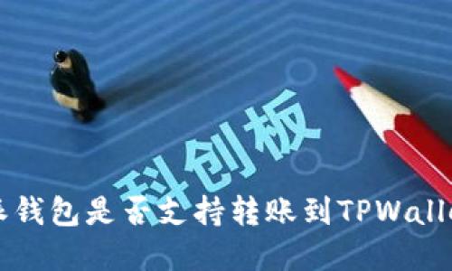 比特派钱包是否支持转账到TPWallet一览