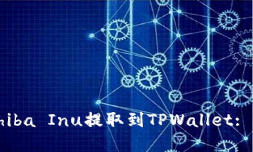 如何将Shiba Inu提取到TPWallet: 完整指南