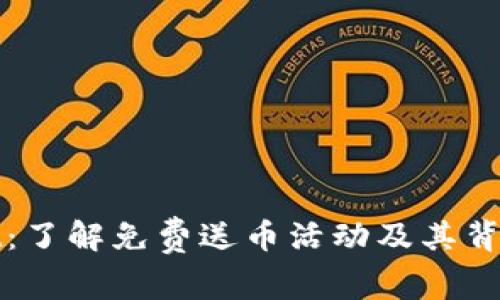 TPWallet：了解免费送币活动及其背后的机制