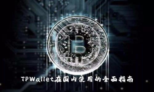 TPWallet在国内使用的全面指南