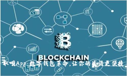 取呗App：数字钱包革命，让你的生活更便捷