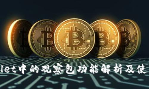 TPWallet中的观察包功能解析及使用指南