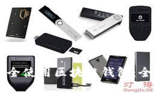 如何安全使用区块链钱包：全面指南