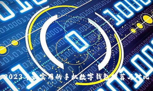 2023年最实用的手机数字钱包推荐与对比
