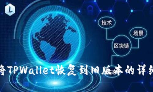 如何将TPWallet恢复到旧版本的详细步骤