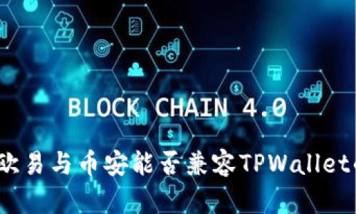 深入解析：欧易与币安能否兼容TPWallet的全面指南