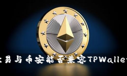 深入解析：欧易与币安能否兼容TPWallet的全面指南