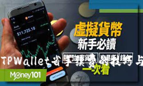 转入TPWallet省手续费的技巧与方法