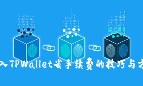 转入TPWallet省手续费的技巧与方法