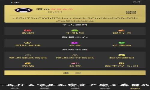 TP冷钱包：为什么它是加密资产安全存储的理想选择