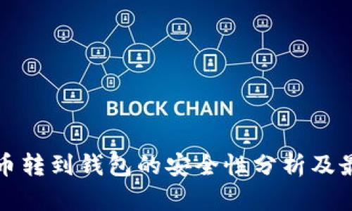 加密货币转到钱包的安全性分析及最佳实践