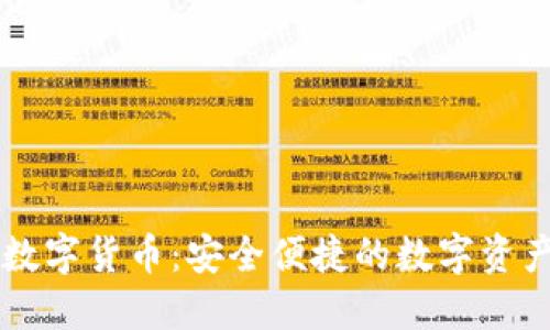 闪酷钱包数字货币：安全便捷的数字资产管理平台