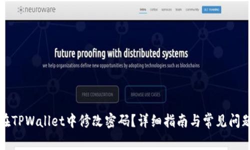 如何在TPWallet中修改密码？详细指南与常见问题解答
