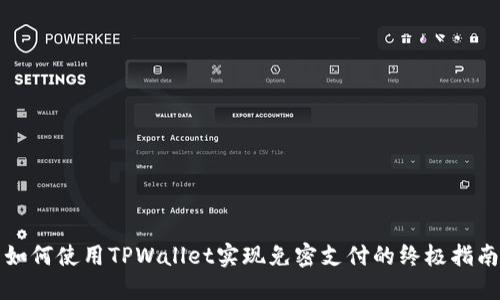 如何使用TPWallet实现免密支付的终极指南