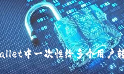 如何在TPWallet中一次性给多个用户转账数字货币