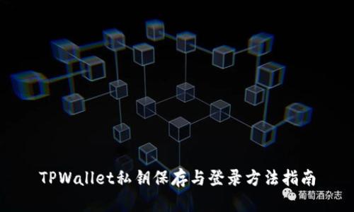 TPWallet私钥保存与登录方法指南