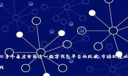 在回答关于TPWallet是否会倒闭的问题之前，让我们从多个角度分析这一数字钱包平台的现状、市场环境以及潜在风险等方面，以便全面了解其未来的发展走向。

TPWallet未来发展展望：安全性与市场竞争的双重挑战