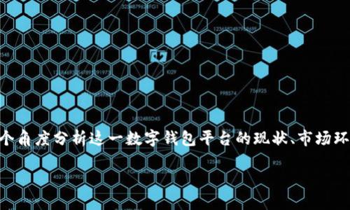 在回答关于TPWallet是否会倒闭的问题之前，让我们从多个角度分析这一数字钱包平台的现状、市场环境以及潜在风险等方面，以便全面了解其未来的发展走向。

TPWallet未来发展展望：安全性与市场竞争的双重挑战