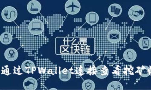 如何通过TPWallet连接查看挖矿收益？