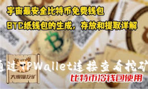 如何通过TPWallet连接查看挖矿收益？