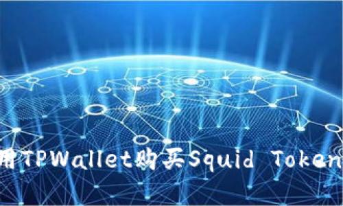 : 如何使用TPWallet购买Squid Token：完整指南