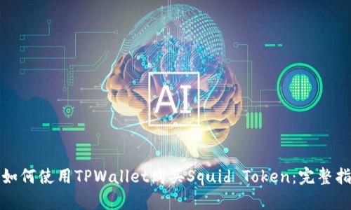 : 如何使用TPWallet购买Squid Token：完整指南