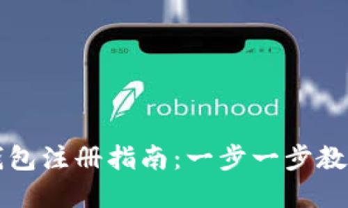 数字货币钱包注册指南：一步一步教你轻松上手