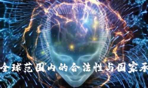 数字钱包在全球范围内的合法性与国家承认现状分析