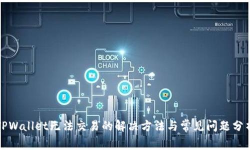 TPWallet无法交易的解决方法与常见问题分析