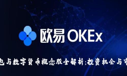 数字钱包与数字货币概念股全解析：投资机会与市场潜力