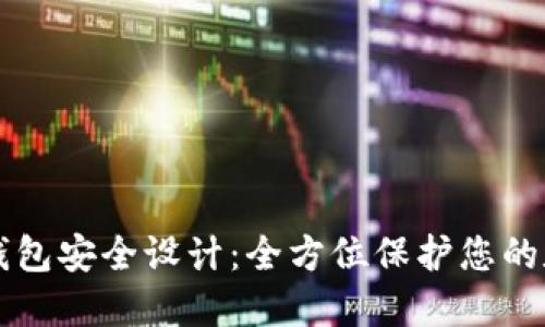 区块链钱包安全设计：全方位保护您的数字资产