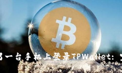 如何在另一台手机上登录TPWallet: 完整指南