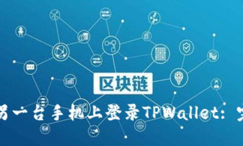 如何在另一台手机上登录TPWallet: 完整指南