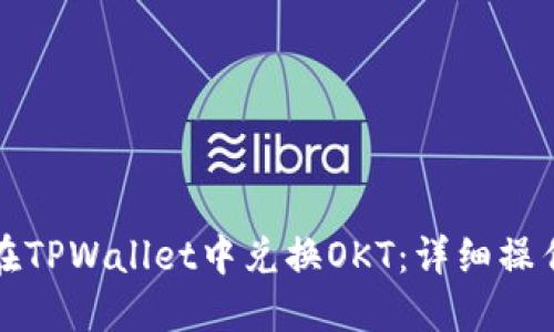 如何在TPWallet中兑换OKT：详细操作指南