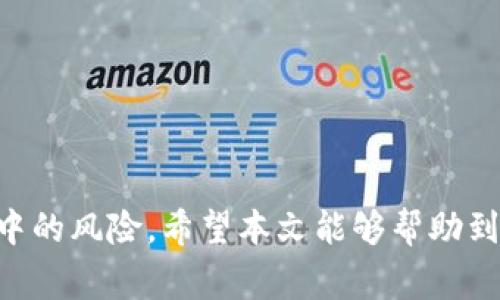   如何将欧易ETH转入TPWallet：详细步骤与注意事项 / 

 guanjianci 欧易, ETH, TPWallet /guanjianci 

在加密货币交易的过程中，转移资金的操作是必不可少的一部分。尤其是当你想将持有的以太坊（ETH）从一个平台转移到另一个平台时，比如从欧易（OKEx）转入TPWallet，了解相关步骤和注意事项是非常重要的。本文将为您详细解说如何将欧易ETH转入TPWallet，包括所需步骤、注意事项以及常见问题解答，帮助您顺利完成转账。

一、步骤概览
在了解详细步骤之前，我们可以先概括一下整个转账流程：
ol
    li获取您的TPWallet ETH地址。/li
    li登录欧易账户并找到ETH资产。/li
    li发起提现操作，并填入TPWallet的ETH地址。/li
    li确认提现，并等待资金到账。/li
/ol

二、获取TPWallet ETH地址
首先，您需要确保您已经下载并安装了TPWallet。可以在各大应用商店找到并下载该钱包。安装完成后，打开TPWallet并创建一个钱包账户。

创建钱包后，系统将提示您备份助记词。请务必妥善保管，因为一旦丢失，您将无法找回钱包。备份完成后，您可以进入钱包，选择“接收”选项，系统将生成您的ETH地址，这是您将从欧易转账的目标地址。

三、登录欧易账户
下一步，您需要登录您的欧易账户。在登录成功后，浏览到“资产”页面，找到以太坊（ETH）的相关选项。在此页面，您可以查看自己持有的ETH数量、交易历史以及其他与以太坊相关的信息。

四、发起提现操作
在资产页面，点击“提现”按钮。在弹出的界面中，选择ETH作为提现币种。随后，您需要输入之前获取的TPWallet ETH地址。请务必仔细核对地址的准确性，确保没有输入错误。

在输入完地址后，您需要填写要提现的金额。在欧易中，最低提现金额以及手续费通常会有所不同，请提前确认。最后，系统会要求您进行二次确认，包括验证您的身份（如输入验证码）等步骤。

五、确认提现并等待到账
在确认所有信息无误后，点击提交提现请求。提现处理可能需要几分钟至几个小时，具体时间将受网络拥堵情况以及欧易的处理速度影响。您可以在欧易的“提现记录”中查看该请求的状态。

六、注意事项
在进行ETH转账时，有几个注意事项需要牢记：
ul
    li确保输入的TPWallet地址正确无误。/li
    li了解欧易的提现手续费和最低提现金额。/li
    li保持网络畅通，以避免转账出现意外中断。/li
    li耐心等待资金到账，若长时间未到账，建议联系欧易客服。/li
/ul

七、常见问题解答
为了更彻底地帮助您理解如何将欧易ETH转入TPWallet，以下是一些相关问题与解答：

问题一：ETH转账过程中如果地址输入错误，会发生什么情况？
在进行加密货币转账时，地址输入错误将会导致资金损失。加密货币网络不可逆转，一旦资金发送到错误的地址，您将无法恢复。这就是为什么在转账过程中，建议使用复制粘贴功能，确保地址输入准确。

问题二：反复尝试转账失败，怎么办？
如果您发现自己在尝试转账时遇到失败的情况，首先要确保您的欧易账户内有足够的ETH余额。此外，检查网络是否稳定，并确认转账的地址和数量都正确。如果所有条件都满足，而转账依然失败，建议联系欧易的技术支持团队获取进一步的帮助。

问题三：ETH转账需要多长时间才能到账？
ETH从欧易转入TPWallet的时间因多种因素而异，包括区块链网络的拥堵情况、提现请求的处理时间等。一般情况下，在网络畅通的情况下，转账可能在几分钟到几个小时之间。但是，如果遇到网络拥堵，转账时间可能会延长。

问题四：提现过程中需要缴纳手续费吗？如果有，大概是多少？
是的，提现通常是需要支付手续费的。手续费的具体金额因平台而异，欧易会根据ETH的网络状况调整提现手续费，您可以在提现页面看到当前的手续费率。在进行转账前最好提前确认，以便计算出您实际能收到的金额。

问题五：如何保证我的TPWallet安全？
为了确保您的TPWallet安全，可以采取几项重要措施：
ul
    li为钱包设置强密码，并定期更换。/li
    li启用两步验证功能，增加额外的安全层。/li
    li确保定期备份助记词，以备钱包丢失。/li
    li慎防钓鱼网站和恶意软件，确保安全访问您的钱包。/li
/ul

总结而言，将ETH从欧易转入TPWallet的过程相对简单，但要求用户在每个步骤中仔细谨慎。遵循上述步骤并牢记注意事项，可以最大限度地减少转账中的风险。希望本文能够帮助到您，让您的加密币交易过程更加顺利。