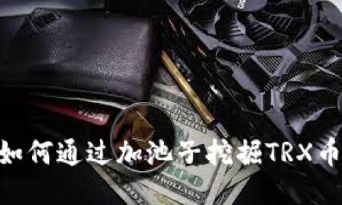 TPWallet如何通过加池子挖掘TRX币：全面指南