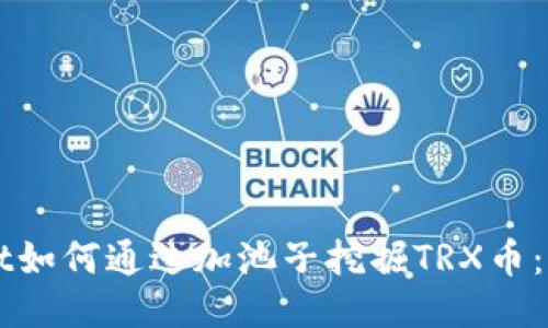 TPWallet如何通过加池子挖掘TRX币：全面指南