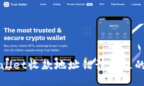 如何解决TPWallet收款地址错误导致的资金损失问题