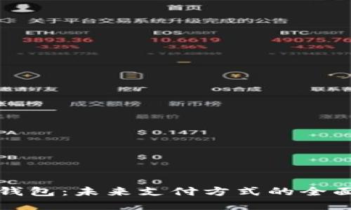 数字钱包与银联钱包：未来支付方式的全面比较与选择指南