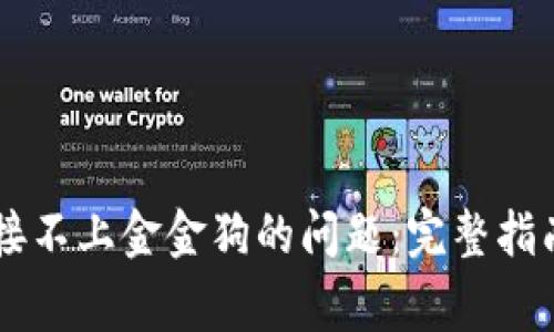 解决TPWallet链接不上金金狗的问题：完整指南与常见问题解答