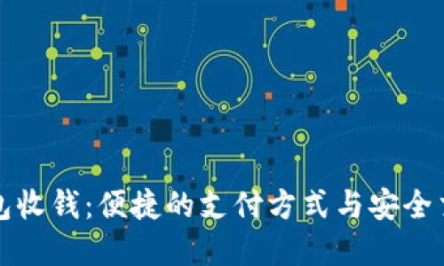 数字钱包收钱：便捷的支付方式与安全交易指南