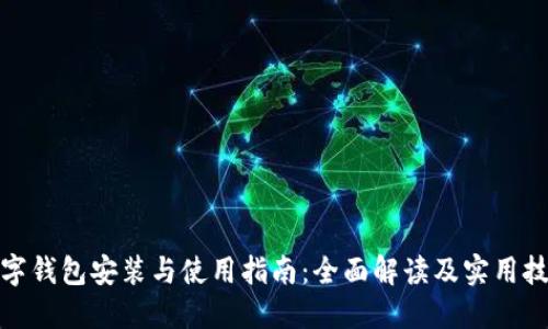 数字钱包安装与使用指南：全面解读及实用技巧