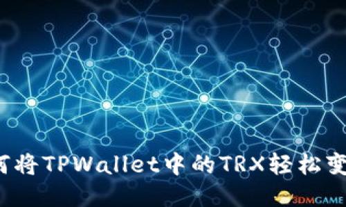 如何将TPWallet中的TRX轻松变现？
