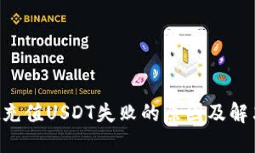 TP Wallet充值USDT失败的原因及解决方法详解