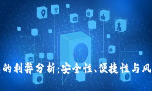 数字货币钱包的利弊分析：安全性、便捷性与风险的综合考量