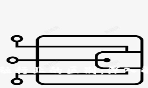 区块链钱包与金融行业的区别：深入解析其本质和应用