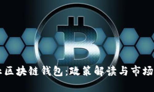 中国禁止区块链钱包：政策解读与市场影响分析